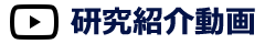 研究紹介動画